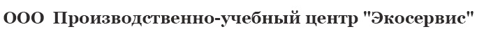 Производственно-учебный центр "Экосервис"